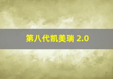 第八代凯美瑞 2.0